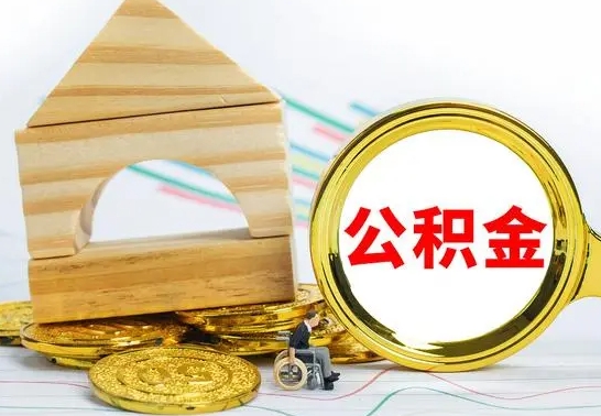儋州公积金怎么领取（怎么领取公积金钱）
